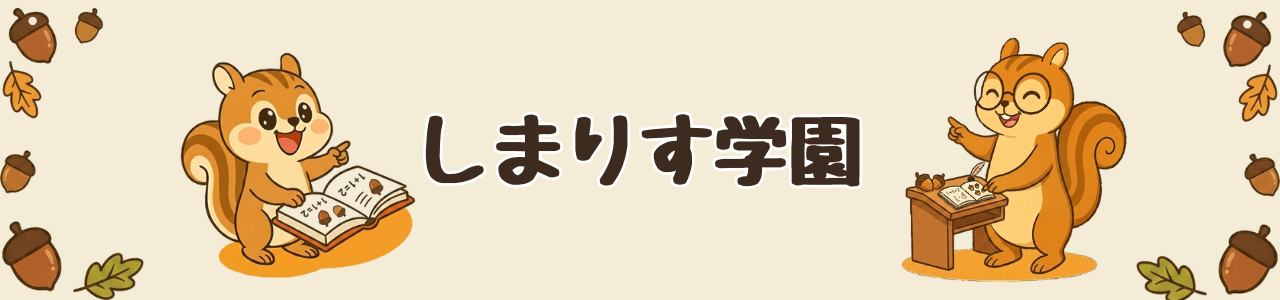 しまりす学園